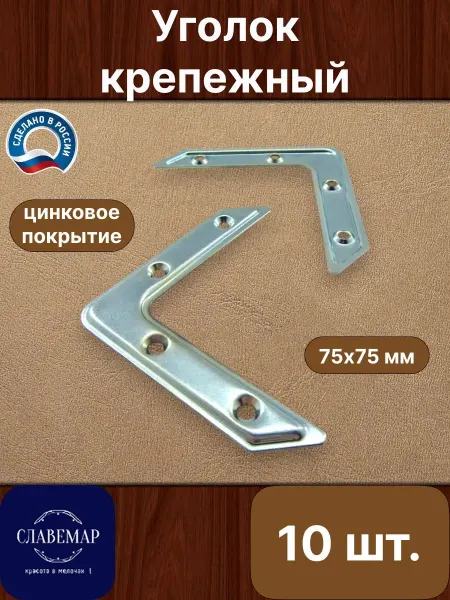 Славемар Уголок крепежный, 75х75 мм, 10 штук