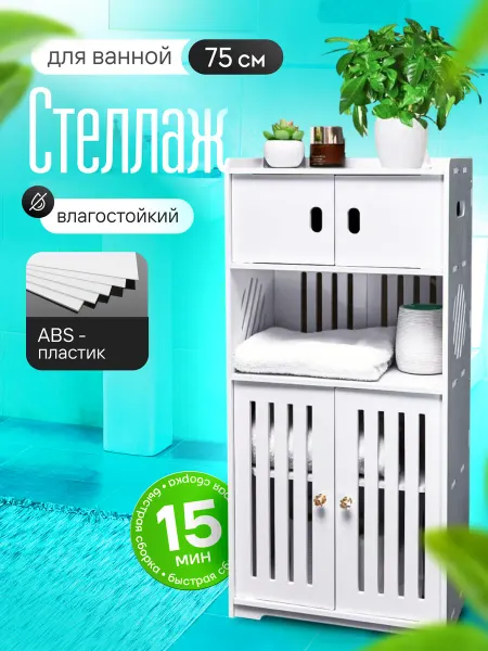 Polylight Шкаф в ванную напольный, пенал 77x35x22 см