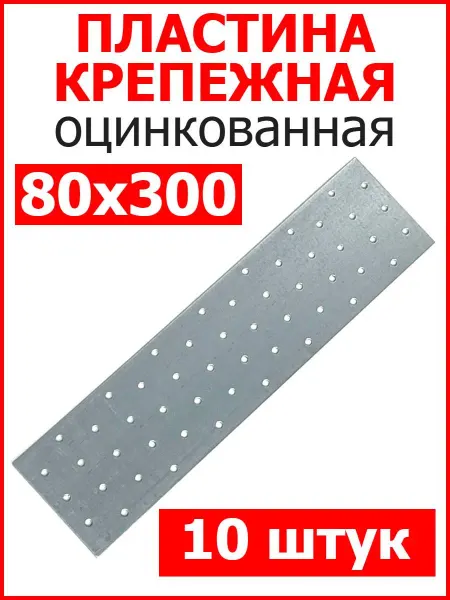 FIXER Пластина крепежная 80х300 соединительная