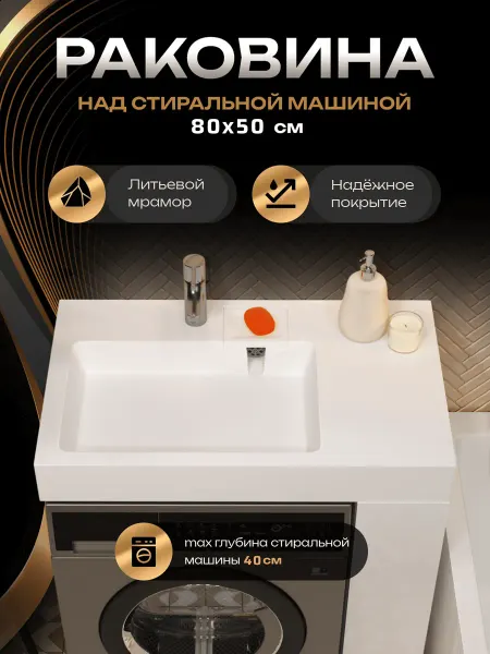 MAРКО Раковина над стиральной машиной Стандарт 80х50, чаша левая