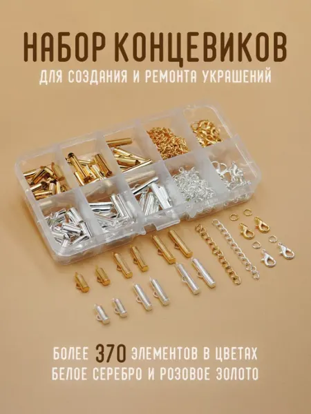 Уголок рукоделия Концевики (44 пары) для браслетов и бижутерии из бисера