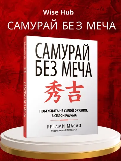 Самурай без меча, Китами Масао
