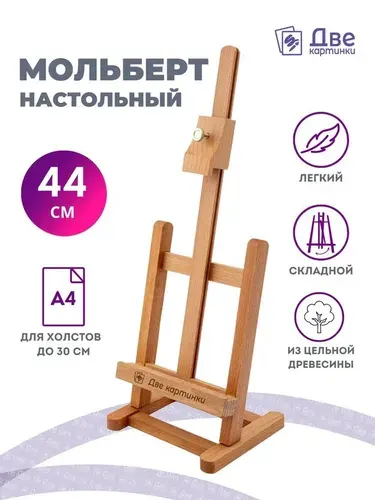 Мольберт настольный для рисования станок высота 44 см, деревянный, регулируемый, лакированный бук