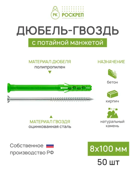 РОСКРЕП профессиональный крепёж Дюбель-гвоздь 8х100 мм потайная манжета, 50 шт