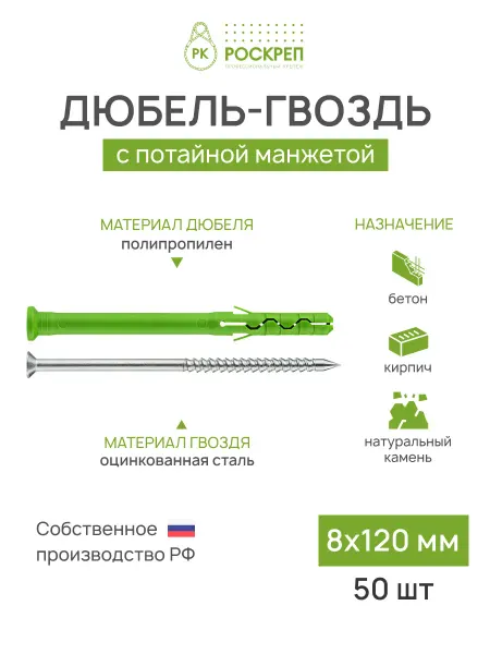 РОСКРЕП профессиональный крепёж Дюбель-гвоздь 8х120 мм потайная манжета, 50 шт