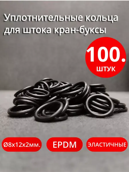 Сантехкреп Уплотнительное кольцо для штока кран-буксы 8х12х2мм. 100 шт