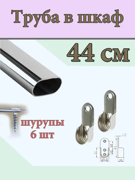 Приятные покупки Труба для шкафа для вешалок 44 см