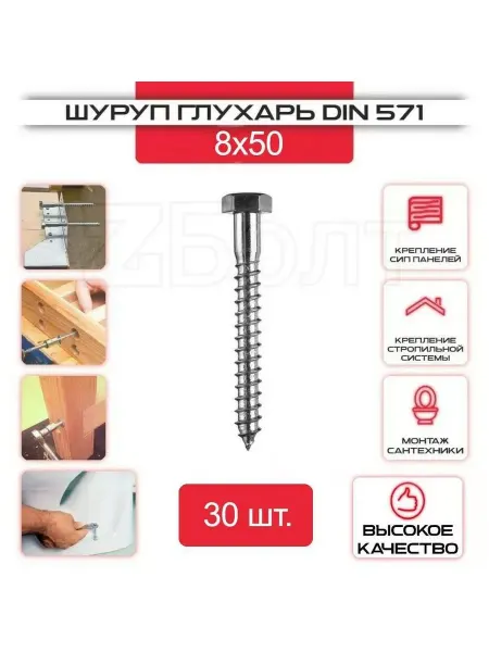 ZБОЛТ Шуруп Глухарь 8х50 мм. 30 шт
