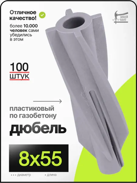 Забей Болт! Дюбель пластиковый 8х55 мм, 100 шт, для газобетона