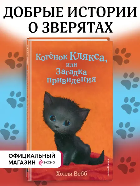 Эксмо Котенок Клякса, или Загадка привидения (выпуск 44)