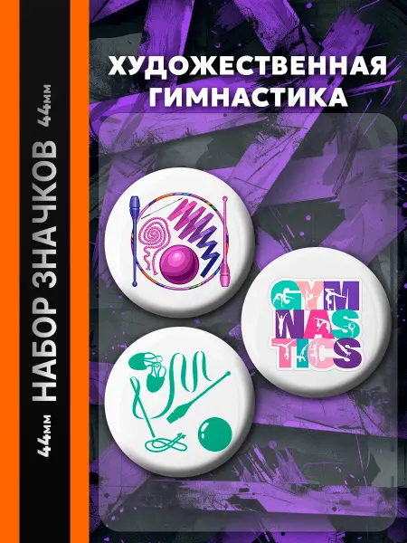 Значки на рюкзак Значки Художественная гимнастика. 6 шт диаметром 44 мм