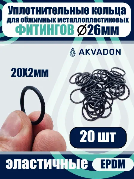 Akvadon Кольца для металлопластиковых фитингов Ø26 20шт