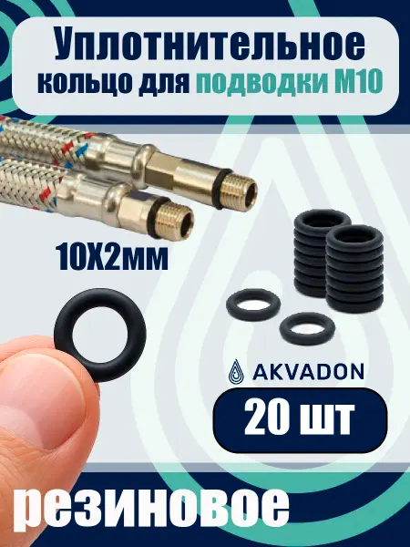 Akvadon Кольца для подводки смесителя 10шт