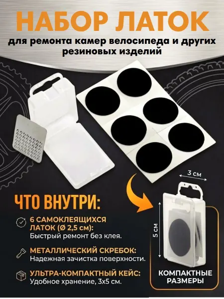 МотоБатя Набор самоклеющихся латок (без клея)