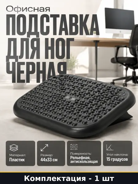 Офисная подставка для ног пластиковая черная рельефная 44 см