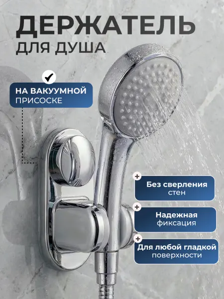 AquaVeil Держатель для душа на вакуумной присоске, без сверления