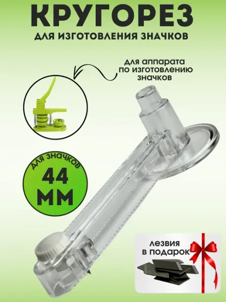 Занимайка Кругорез резак для изготовления значков 44мм