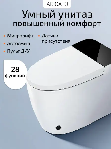 ARIGATO Унитаз напольный умный с биде, с ободком для дома