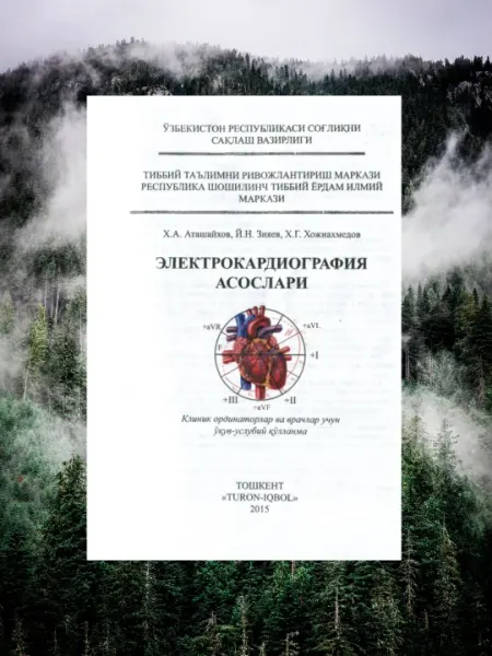 Основы электрокардиографии, Клиническое руководство, Без CD