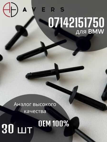 AVERS Заклепки автомобильные для BMW, 30 шт