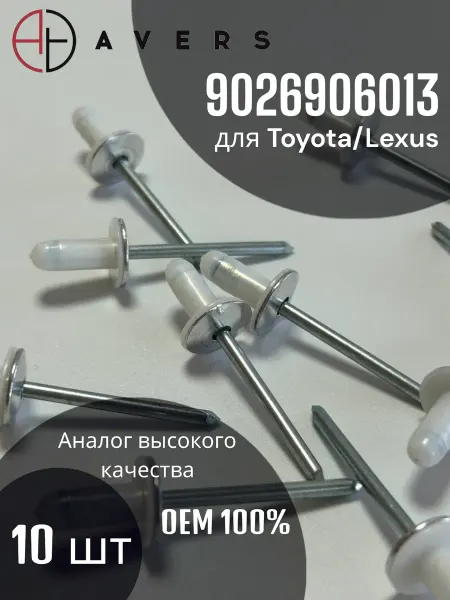 AVERS Заклепка автомобильная для Toyota Lexus, 10 шт
