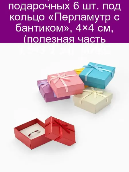 Набор коробочек под кольцо, 4х4 см, перламутр с бантиком