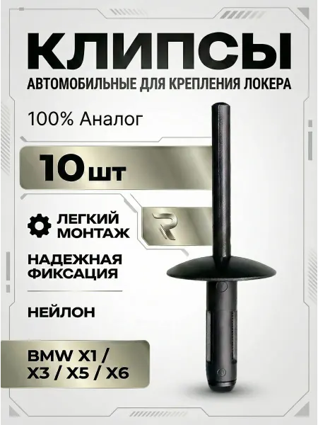 Заклепки для автомобиля пластиковые, BMW Х серии