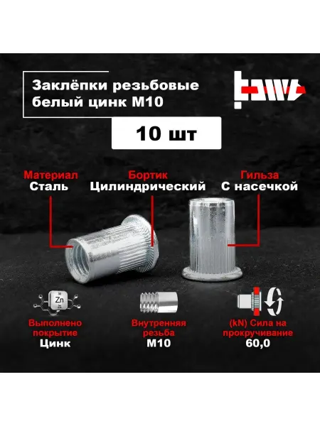 BOWT Резьбовые заклепки М10 10 шт стальные оцинкованные