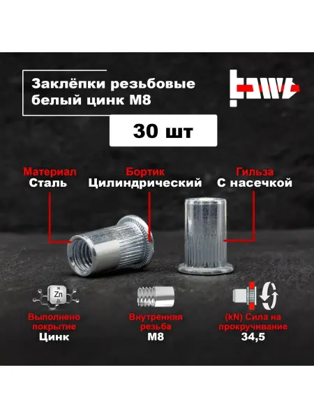 BOWT Резьбовые заклепки М8 200 шт стальные оцинкованные