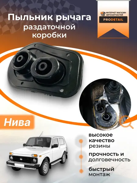 Тольятти Пыльник рычага раздаточной коробки Нива 4х4