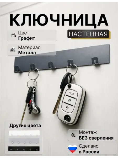 Ключница настенная без сверления металлическая
