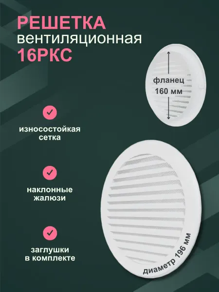 ERA Решетка вентиляционная круглая РКС фланец D160 пластик D196