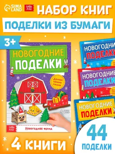 Аппликации для детей, "Новогодние поделки", Буква-Ленд, вырезалки для детей, 44 поделки