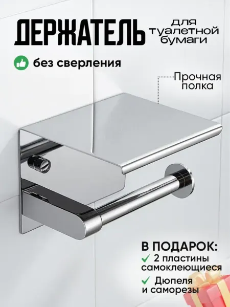 DArHome Держатель для туалетной бумаги с полочкой без сверления