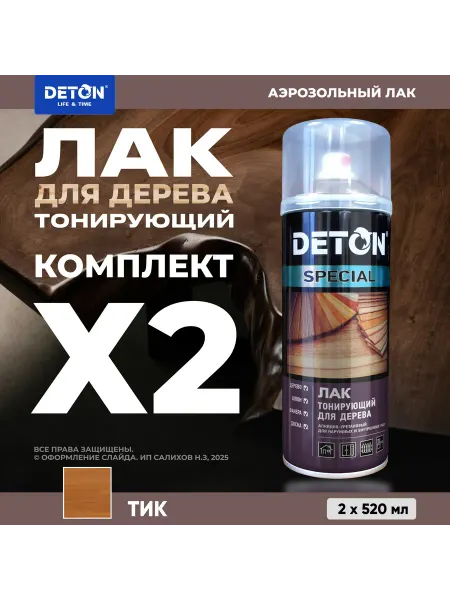 Лак для дерева DETON тонирующий, тик, 2 шт по 520 мл