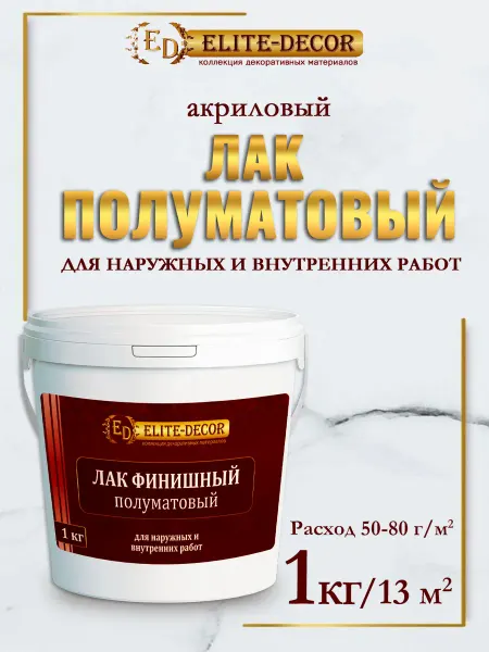 ELITE-DECOR Лак акриловый сатиновый для стен мебели обоев 1кг