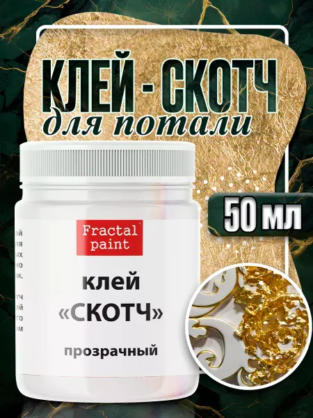 Fractal Paint Клей для потали "Прозрачный" на водной основе 50 мл