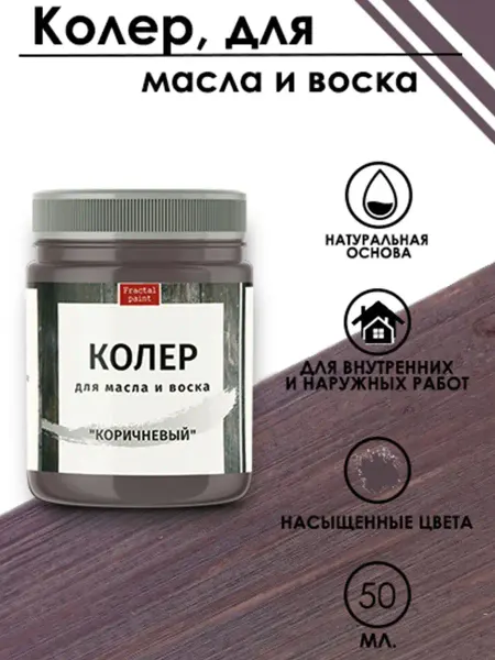 Fractal Paint Колер для масла и воска "Коричневый" 50 мл