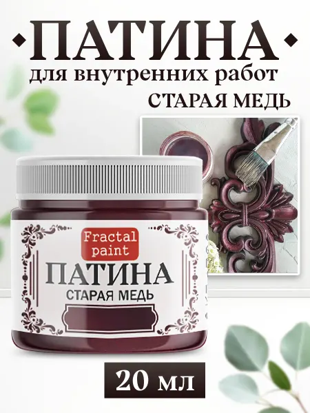 Fractal Paint Декоративная патина цвет Старая медь 20 мл