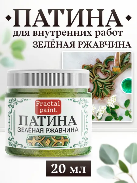 Fractal Paint Декоративная патина цвет Зелёная ржавчина 20 мл