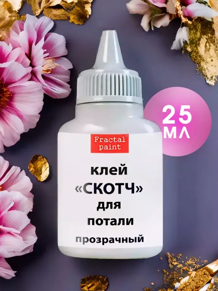 Fractal Paint Клей для потали "Прозрачный" с тонким носиком 25 мл