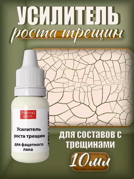 Fractal Paint Усилитель роста трещин для фацетного лака 10 мл