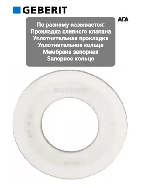 Geberit Прокладка сливного клапана Мембрана запорная