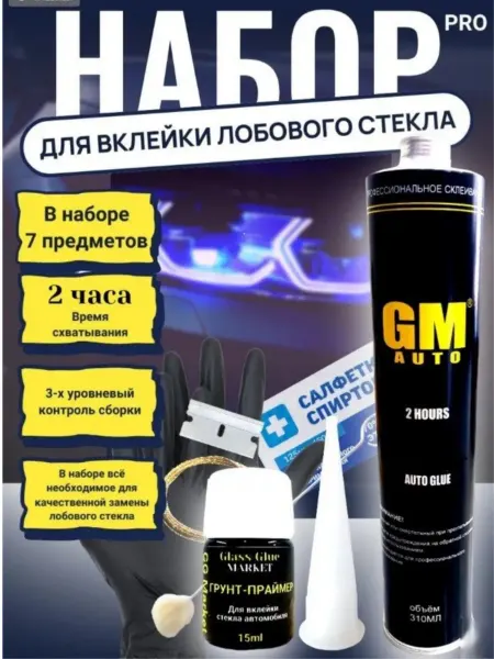 GlassGlueMarket Набор для вклейки автомобильного стекла