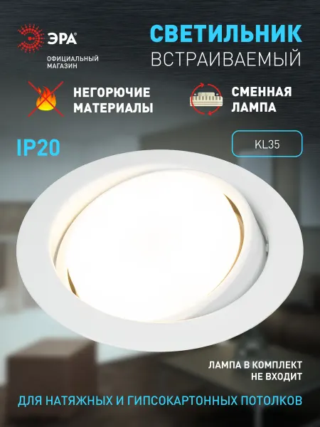 ЭРА Светильник потолочный встраиваемый точечный KL35 GX53