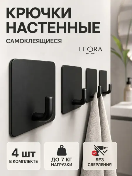 LEORA HOME Крючки для ванной и кухни самоклеящиеся настенные 4 шт