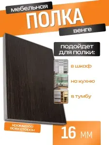 Полка ЛДСП 46 х 44,5 см Венге. Мебельная Полка в Шкаф, в Тумбу, в Стеллаж