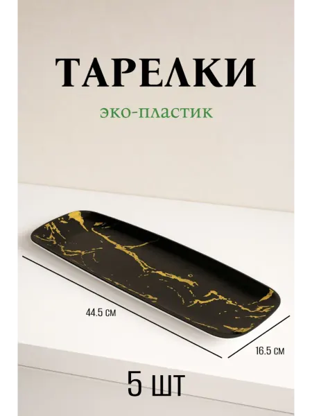 Тарелки пластиковые прямоугольные 5шт, черные, 44.5х16.5 см