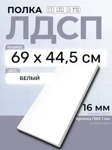 ЛДСП Полка 69 х 44,5 см Белый. Мебельная Полка в шкаф, Кухню, Стеллаж