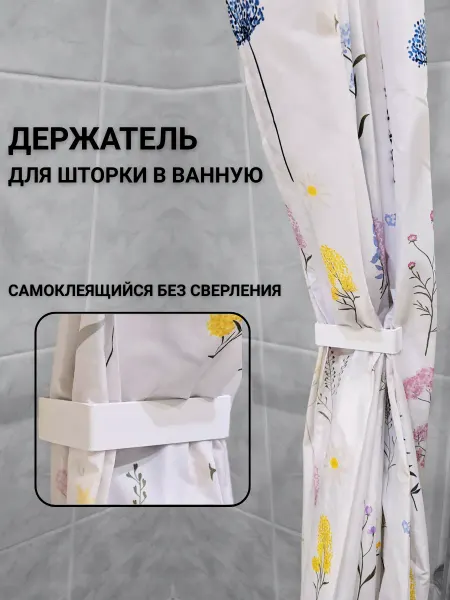 NETGIM Держатель подхват для шторы в ванной без сверления
